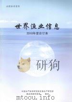 世界渔业信息  2010年度合订本（ PDF版）