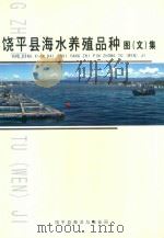 饶平县海水养殖品种图（文）集（ PDF版）