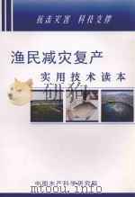 渔民减灾复产实用技术读本 PDF电子版封面