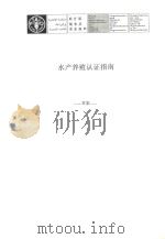 水产养殖认证指南  草案（ PDF版）