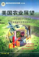 美国农业展望（2000-2008）：赴美农业科技考察报告之三（1999 PDF版）