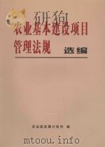 农业基本建设项目管理法规选编（ PDF版）