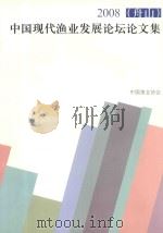 2008（舟山）中国现代渔业发展论坛论文集（ PDF版）