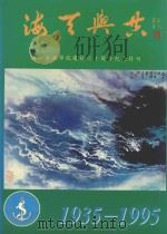 海天舆共 湛江水产学院建校六十周年纪念特刊 1935-1995 PDF电子版封面