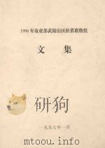 1996年农业部武陵山区扶贫联络组文集（1997 PDF版）