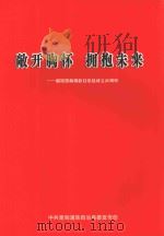 敞开胸怀  拥抱未来：献给宽甸满族自治县成立20周年（ PDF版）