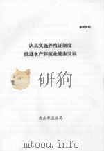 认真实施养殖证制度  推进水产养殖业健康发展（ PDF版）