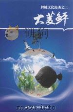 鲆鲽文化漫谈之二  大菱鲆（ PDF版）