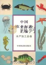 中国农业标准汇编 水产加工品卷 1998 PDF电子版封面 7506615924 中国标准出版社第一编辑室编