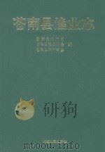 苍南县渔业志 1992 PDF电子版封面 7210011366 苍南县水产局,苍南县渔民协会,苍南县水产学会编