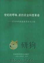 世纪的呼唤:新的农业科技革命:农业部科技委委员论文汇编 1997 PDF电子版封面 农业部科技委办公室编