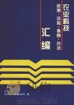 农业科技政策 法规 条例 办法汇编 1995年版 1995 PDF电子版封面 农业部科学技术与质量标准司编