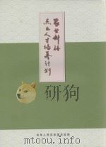 农业科研杰出人才培养计划（ PDF版）