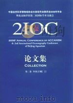 中国自然科学博物馆协会水族馆专业委员会2006年年会暨北京海洋馆第二届国际学术交流会论文集  第2卷（ PDF版）