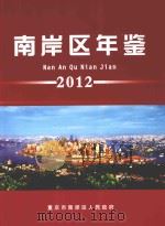 南岸区年鉴  2012（ PDF版）