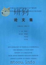 中国水产科学研究院珠江水产研究所  农业部热带亚热带鱼类选育与养殖重点开放实验室论文集  1996.06-1998.12（1998 PDF版）