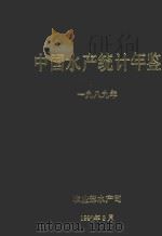 中国水产统计年鉴  1989（1990 PDF版）