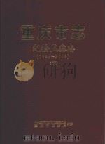 重庆市志  纪检监察志（1949-2005）  下（ PDF版）