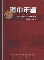 渝中年鉴  2009-2010（ PDF版）