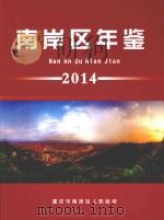 南岸区年鉴  2014（ PDF版）
