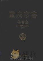 重庆市志  检察志（1986-2005）  下（ PDF版）