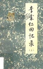 李宗仁回忆录  上   1980  PDF电子版封面  7219004737  李宗仁口述；唐德刚撰写 