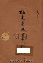 福建善救月刊 创刊号 第2期 1947 PDF电子版封面 行政院善后救济总署福建办事处编