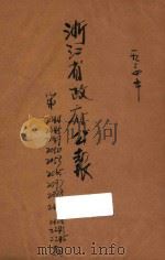 浙江省政府公报 第2044期 1934 PDF电子版封面 浙江省政府编