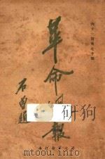 革命周报 61-70期 1928 PDF电子版封面 革命周报社编辑