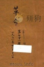 革命周报 71-72期 1928 PDF电子版封面 革命周报社编辑