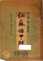 江苏保甲 第2卷 第6-7期合刊 1936 PDF电子版封面 江苏省民政厅编