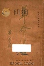 革命周报 51期-60期 1928 PDF电子版封面 革命周报社编辑