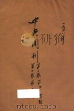 中央周刊 第2卷 第10卷 1948 PDF电子版封面 陶百川主编