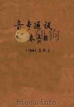 音专通讯 第1卷 第5-6期 1941 PDF电子版封面 福建省立专科学校编译室主编