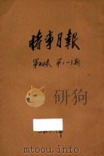时事月报 第14卷 第1-3期 1936 PDF电子版封面 时事月报社编辑