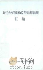 证券经营机构监管法律法规汇编（1999 PDF版）