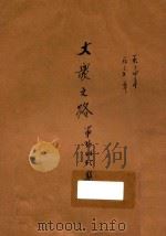 大象之路 第36期 第44-45期 1935 PDF电子版封面 福建省立民教育馆编