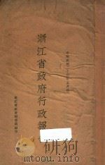 浙江省政府行政报告 五月份 1934 PDF电子版封面 浙江省政府秘书处编