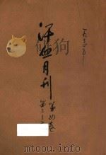 汗血周刊 第4卷 第3-6期 1934 PDF电子版封面 刘达行编辑