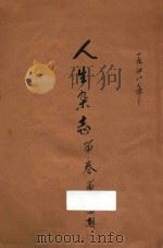 人生杂志 第1卷 第2-4期 1948 PDF电子版封面 吴摩西主编