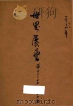 世界展望  第13-15号（1949 PDF版）