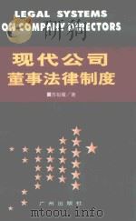 现代公司董事法律制度 1995 PDF电子版封面 7805923450 苏祖耀著