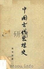 中国古代思想史   1954  PDF电子版封面    杨荣国著 