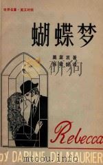 蝴蝶梦（索书号：815213 PDF版）