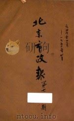 北京市政报 第7期 1950 PDF电子版封面 北京市人民政府秘书厅编