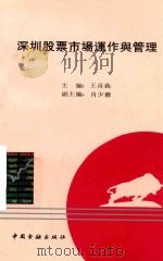 深圳股票市场的运作与管理 1992 PDF电子版封面 7504909130 王喜义主编;肖少联副主编