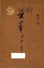 文萃 第27期 第29期 1946 PDF电子版封面 文萃社编辑
