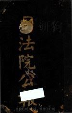 司法院公报  第104号-126号（ PDF版）