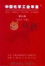 中国化学工业年鉴  第29卷  2014  下  综合卷（ PDF版）