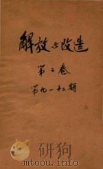 解放与改造 第2卷 第9-12期 1920 PDF电子版封面 北京新学会编辑